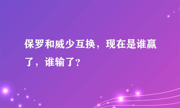 保罗和威少互换，现在是谁赢了，谁输了？