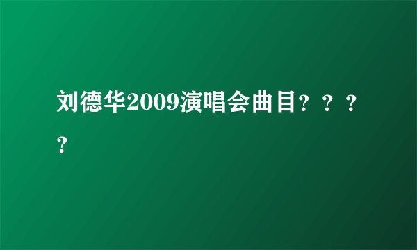 刘德华2009演唱会曲目？？？？
