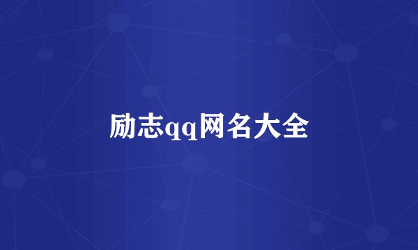 励志qq网名大全