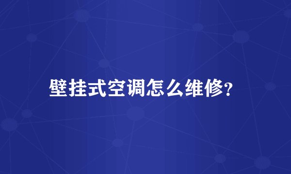 壁挂式空调怎么维修?