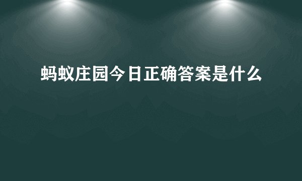蚂蚁庄园今日正确答案是什么
