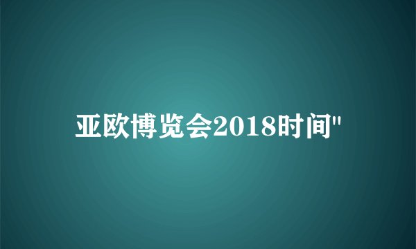 亚欧博览会2018时间