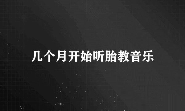 几个月开始听胎教音乐
