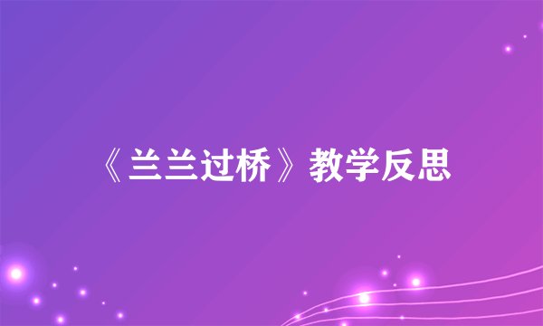 《兰兰过桥》教学反思