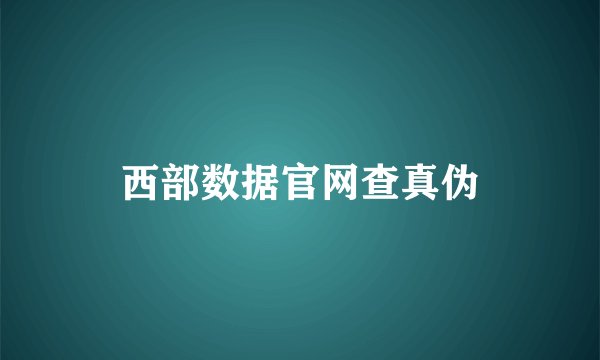 西部数据官网查真伪