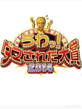 你知道日本综艺整人大赏吗?为什么感觉国内拍不出这样的综艺?