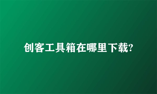 创客工具箱在哪里下载?