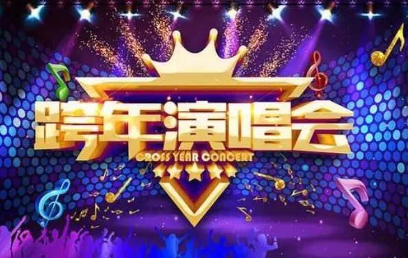 2020湖南卫视跨年演唱会有哪些看点？