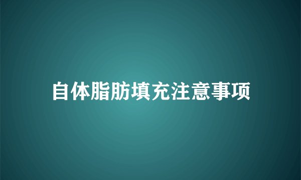 自体脂肪填充注意事项