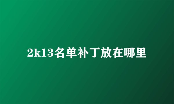 2k13名单补丁放在哪里