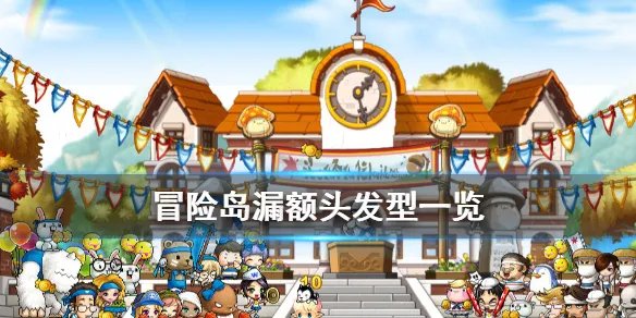 《冒险岛》最新皇家发型是什么 漏额头发型一览