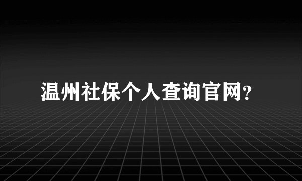 温州社保个人查询官网？