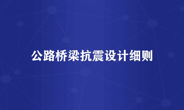 公路桥梁抗震设计细则