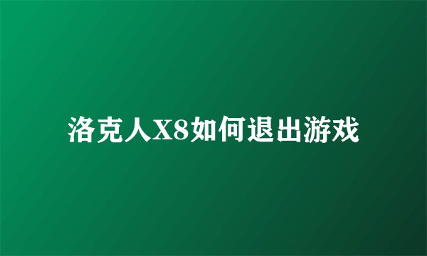 洛克人X8如何退出游戏