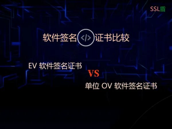 普通代码签名证书和EV代码签名证书的区别?