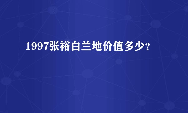 1997张裕白兰地价值多少？