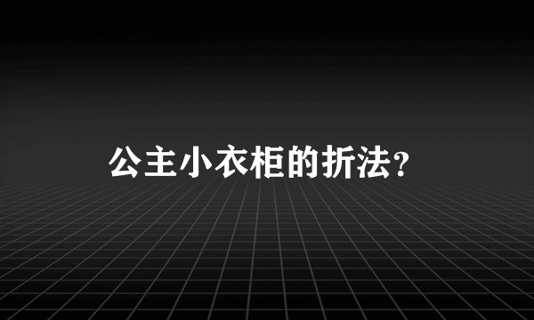 公主小衣柜的折法？