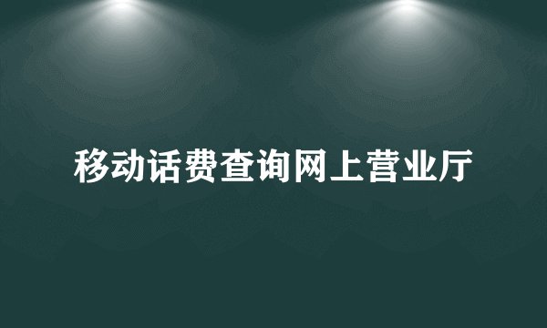 移动话费查询网上营业厅