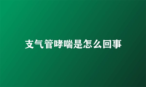 支气管哮喘是怎么回事