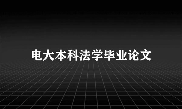 电大本科法学毕业论文