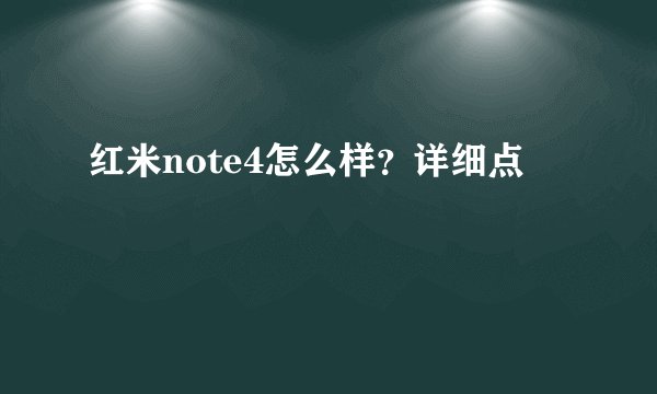 红米note4怎么样?详细点