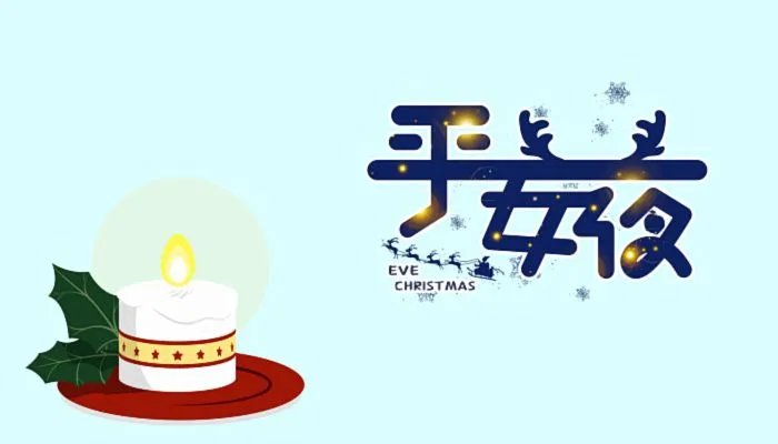 2022平安夜是星期几