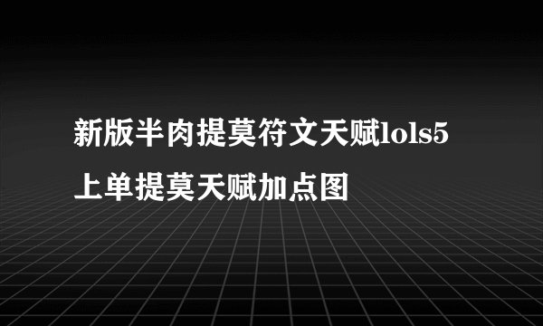 新版半肉提莫符文天赋lols5上单提莫天赋加点图