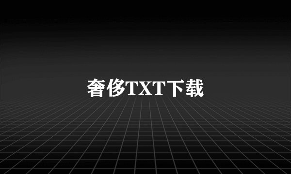奢侈TXT下载