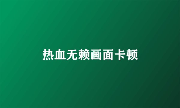 热血无赖画面卡顿