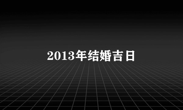 2013年结婚吉日
