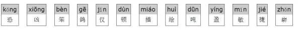 拼音和组词恐、凶、笨、鸽、仅、顿、描、绘、吨、盈、敏、捷、崭