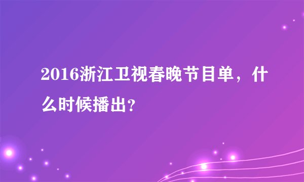 2016浙江卫视春晚节目单，什么时候播出？