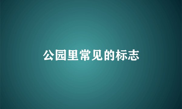 公园里常见的标志