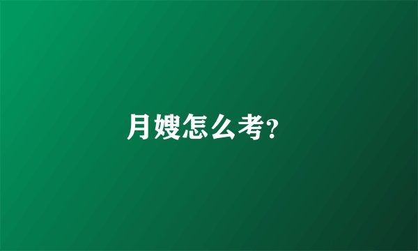 月嫂怎么考？