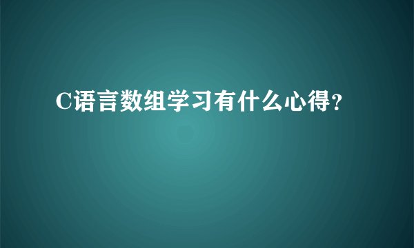 C语言数组学习有什么心得？