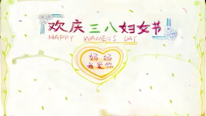 三八妇女节手抄报模板