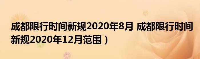 成都限行时间新规2020年8月 成都限行时间新规2020年12月范围）