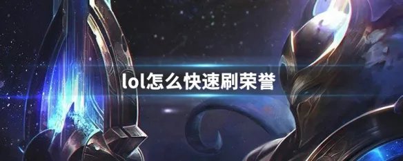 lol怎么快速刷荣誉