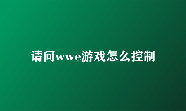 请问wwe游戏怎么控制