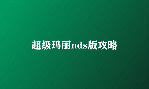 超级玛丽nds版攻略