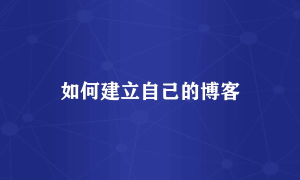 如何建立自己的博客