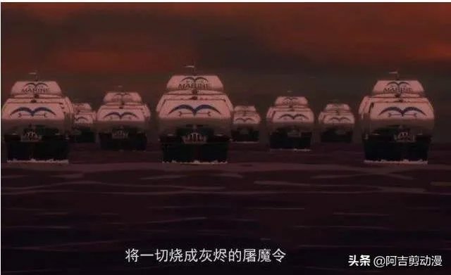 《海贼王》里的屠魔令是什么级别，对于强一些的海贼团是否毫无威胁？