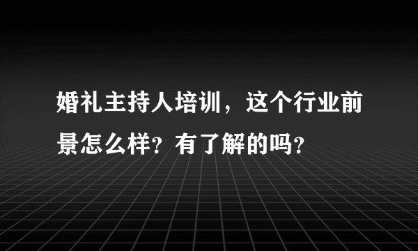 婚礼主持人培训，这个行业前景怎么样？有了解的吗？