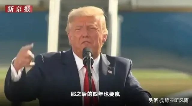 美国大选什么走向？为什么特朗普说：如败选，拒绝和平移交权力？