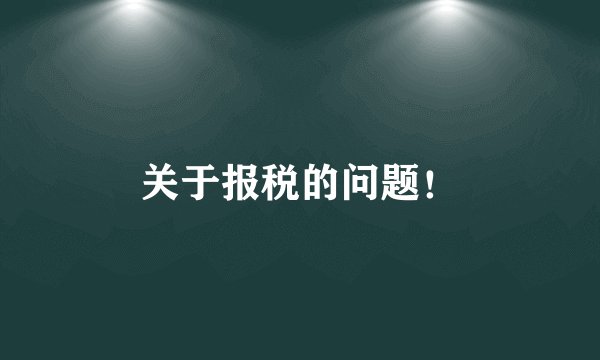 关于报税的问题！