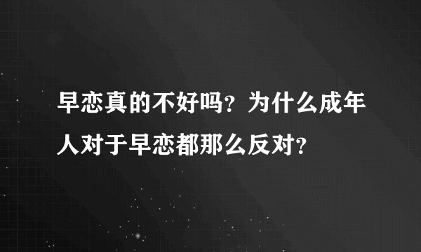 早恋真的不好吗？为什么成年人对于早恋都那么反对？