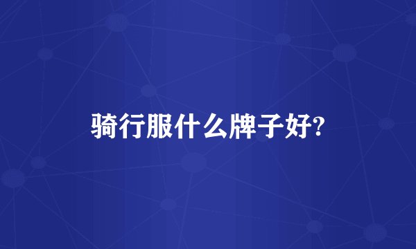 骑行服什么牌子好?