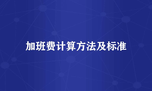 加班费计算方法及标准