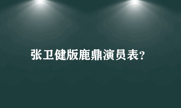 张卫健版鹿鼎演员表？