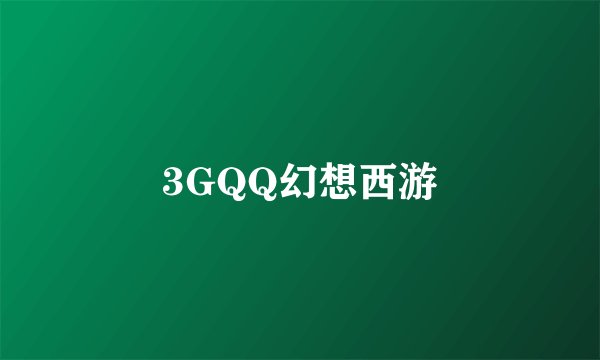 3GQQ幻想西游